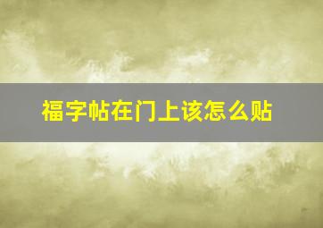 福字帖在门上该怎么贴