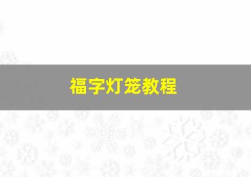 福字灯笼教程