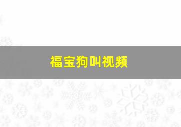 福宝狗叫视频