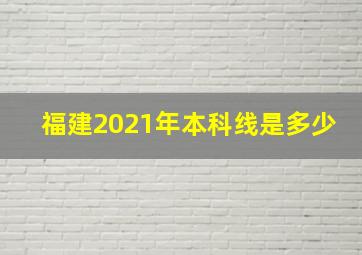 福建2021年本科线是多少