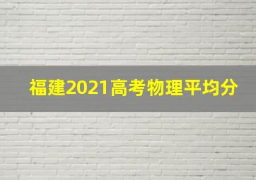 福建2021高考物理平均分