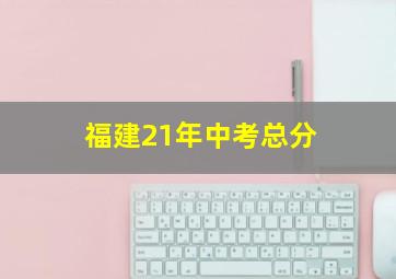 福建21年中考总分