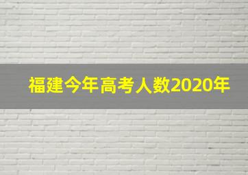 福建今年高考人数2020年