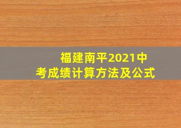 福建南平2021中考成绩计算方法及公式