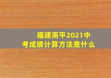 福建南平2021中考成绩计算方法是什么