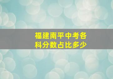 福建南平中考各科分数占比多少