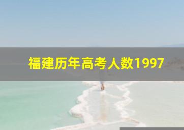 福建历年高考人数1997