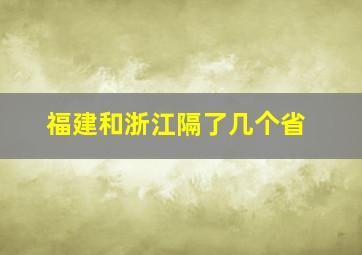 福建和浙江隔了几个省