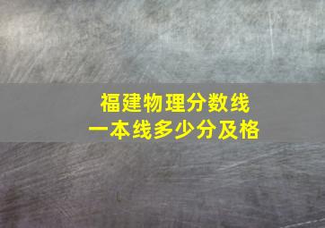 福建物理分数线一本线多少分及格