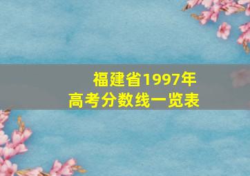 福建省1997年高考分数线一览表