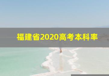 福建省2020高考本科率