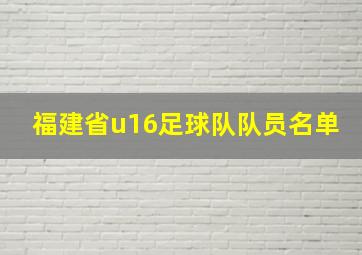 福建省u16足球队队员名单