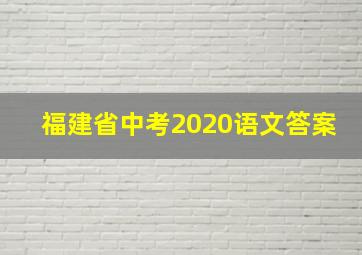 福建省中考2020语文答案