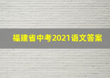 福建省中考2021语文答案