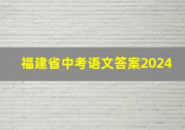 福建省中考语文答案2024