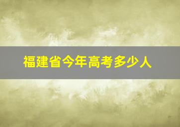 福建省今年高考多少人