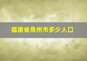 福建省泉州市多少人口