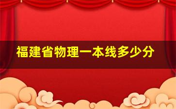 福建省物理一本线多少分