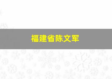 福建省陈文军