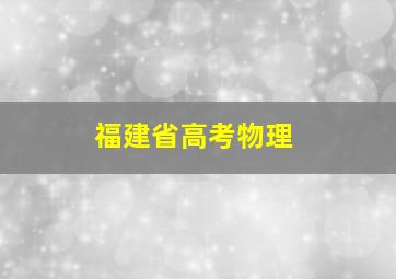 福建省高考物理