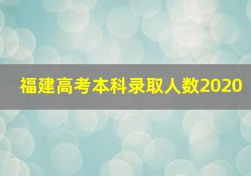 福建高考本科录取人数2020