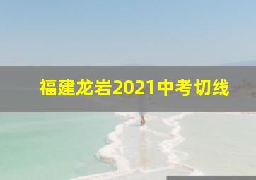 福建龙岩2021中考切线