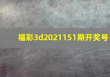 福彩3d2021151期开奖号