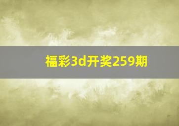 福彩3d开奖259期