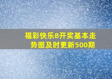 福彩快乐8开奖基本走势图及时更新500期