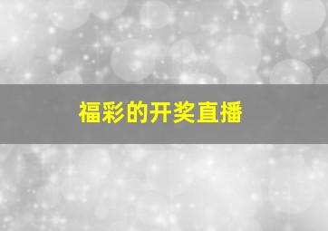 福彩的开奖直播