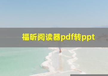 福昕阅读器pdf转ppt