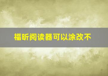 福昕阅读器可以涂改不