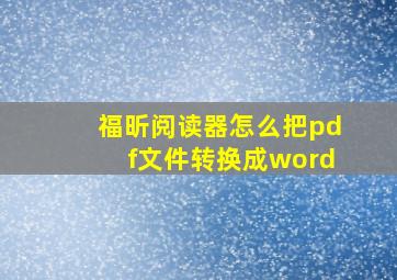 福昕阅读器怎么把pdf文件转换成word