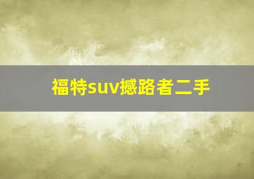 福特suv撼路者二手