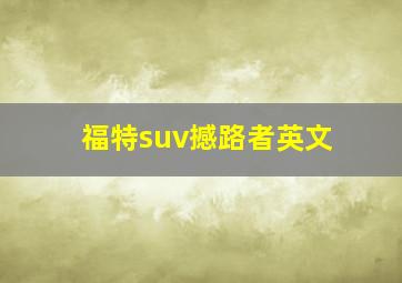 福特suv撼路者英文