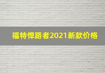 福特悍路者2021新款价格