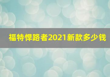 福特悍路者2021新款多少钱