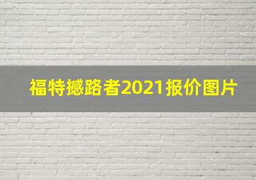 福特撼路者2021报价图片