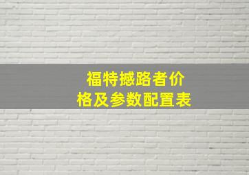 福特撼路者价格及参数配置表