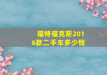 福特福克斯2016款二手车多少钱