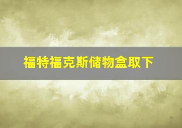 福特福克斯储物盒取下