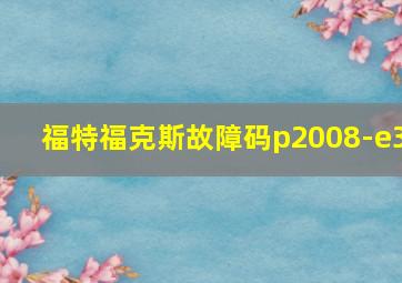 福特福克斯故障码p2008-e3