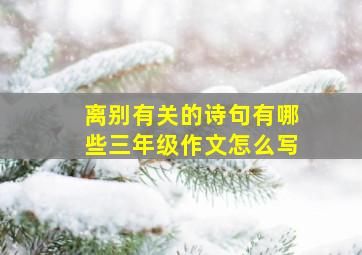 离别有关的诗句有哪些三年级作文怎么写