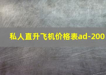 私人直升飞机价格表ad-200