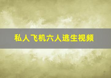 私人飞机六人逃生视频