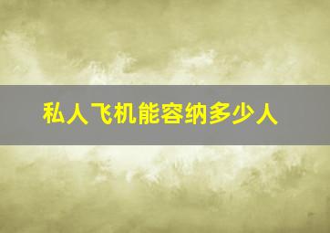 私人飞机能容纳多少人