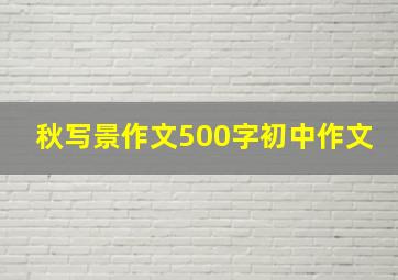 秋写景作文500字初中作文