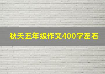 秋天五年级作文400字左右