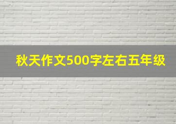 秋天作文500字左右五年级