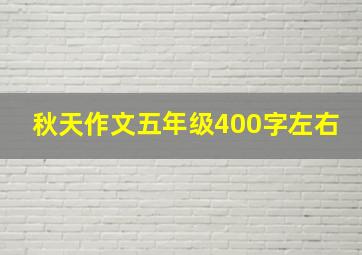 秋天作文五年级400字左右